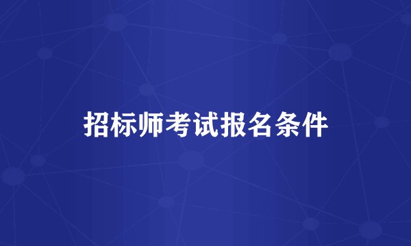 招标师考试报名条件