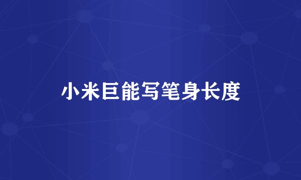 小米巨能写笔身长度