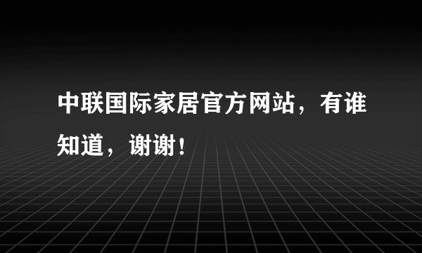 中联国际家居官方网站，有谁知道，谢谢！