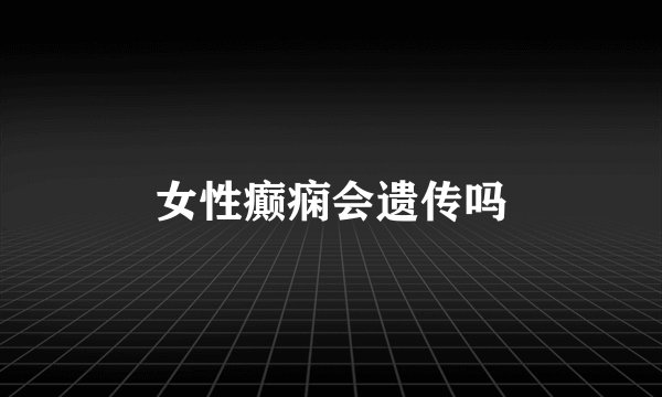 女性癫痫会遗传吗