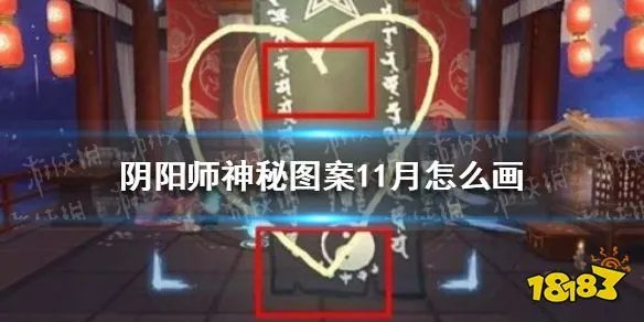 阴阳师11月神秘图案怎么画 十一月神秘图案画法