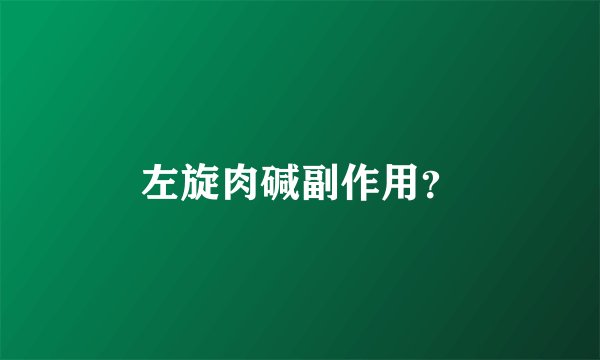 左旋肉碱副作用?