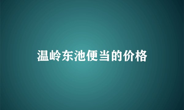 温岭东池便当的价格