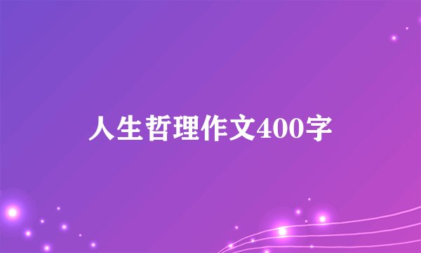 人生哲理作文400字