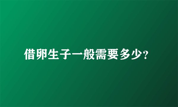 借卵生子一般需要多少？