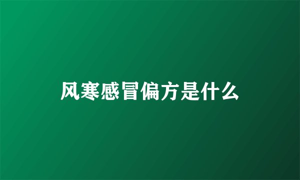 风寒感冒偏方是什么