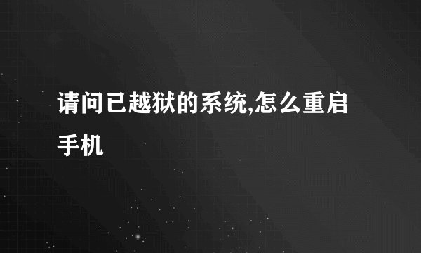 请问已越狱的系统,怎么重启手机