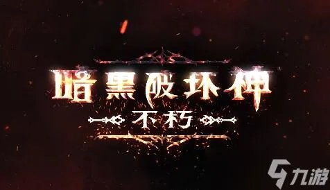 暗黑破坏神手游不朽哪个角色好玩?开荒强力职业推荐