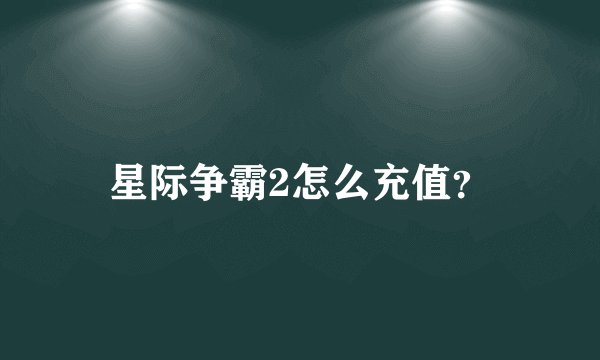 星际争霸2怎么充值？