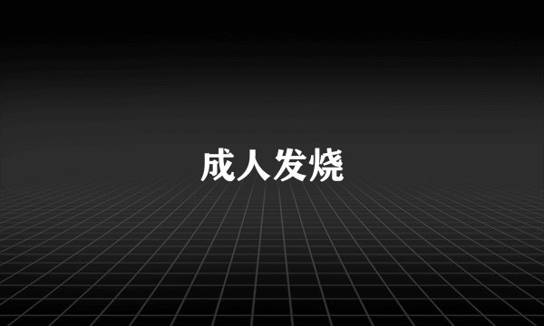 成人发烧