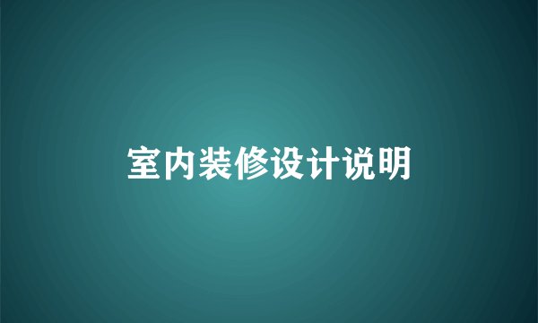 室内装修设计说明