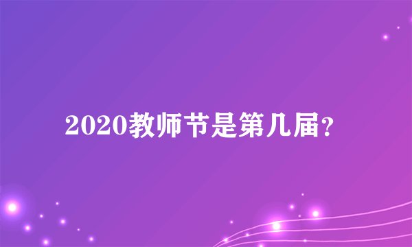 2020教师节是第几届？