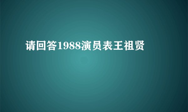 请回答1988演员表王祖贤