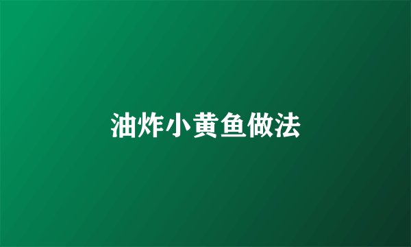 油炸小黄鱼做法