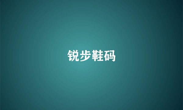 锐步鞋码