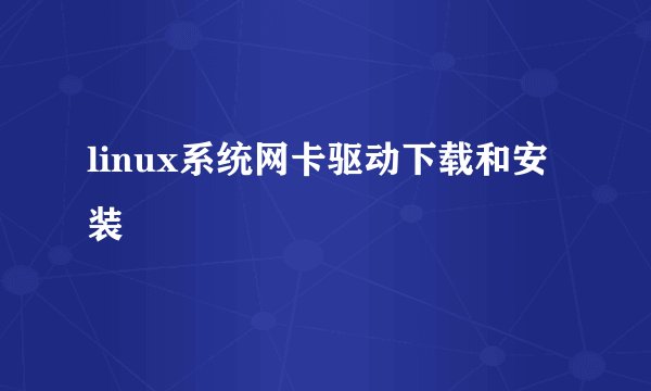 linux系统网卡驱动下载和安装