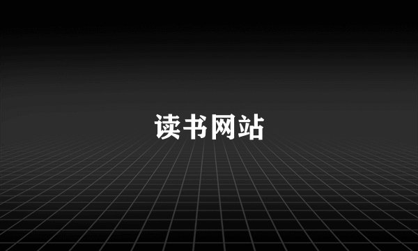 读书网站