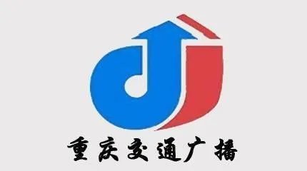 重庆交通广播地址