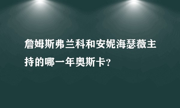 詹姆斯弗兰科和安妮海瑟薇主持的哪一年奥斯卡？