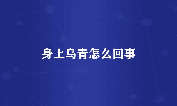 身上乌青怎么回事