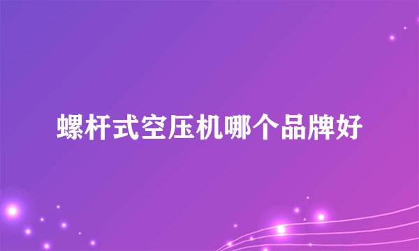 螺杆式空压机哪个品牌好