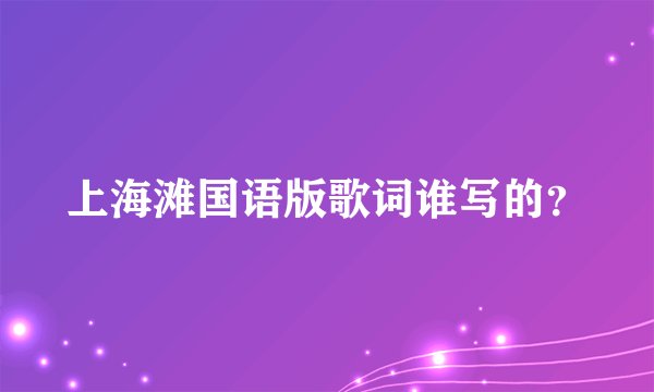 上海滩国语版歌词谁写的?