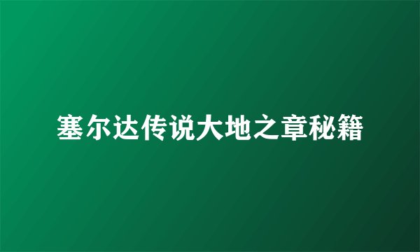 塞尔达传说大地之章秘籍