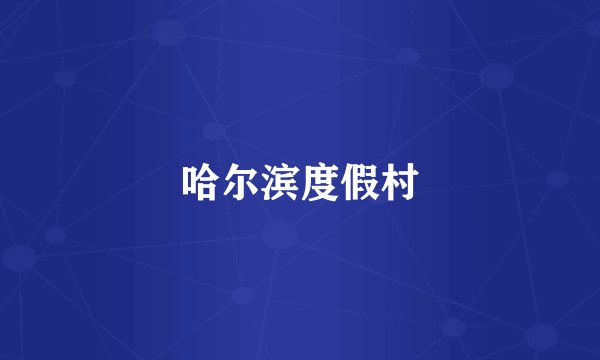 哈尔滨度假村