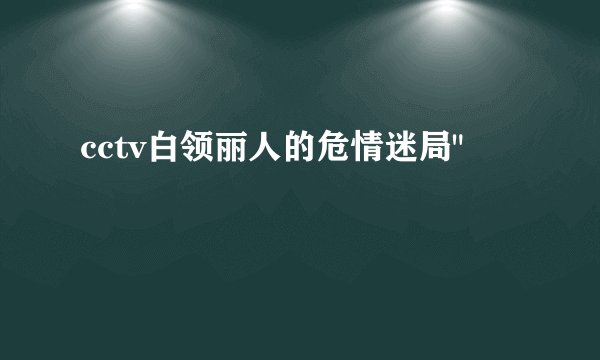 cctv白领丽人的危情迷局