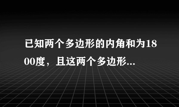 已知两个多边形的内角和为1800度，且这两个多边形的边数为2：5，求这两个多边形的边数。懂的话帮忙