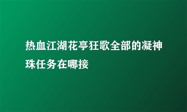 热血江湖花亭狂歌全部的凝神珠任务在哪接