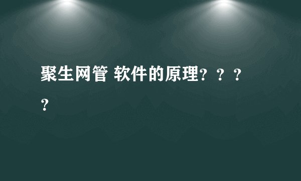 聚生网管 软件的原理？？？？