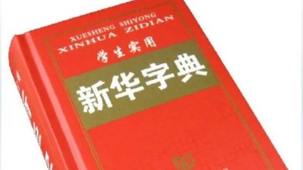 新华字典增添新词，你如果碰到生僻字还会查字典吗？