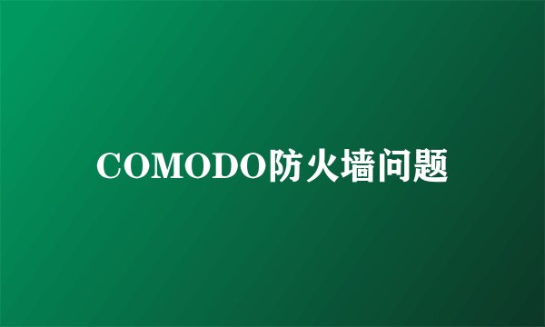 COMODO防火墙问题
