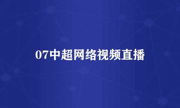 07中超网络视频直播
