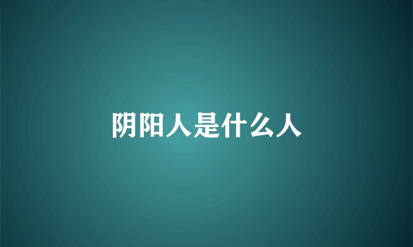 阴阳人是什么人