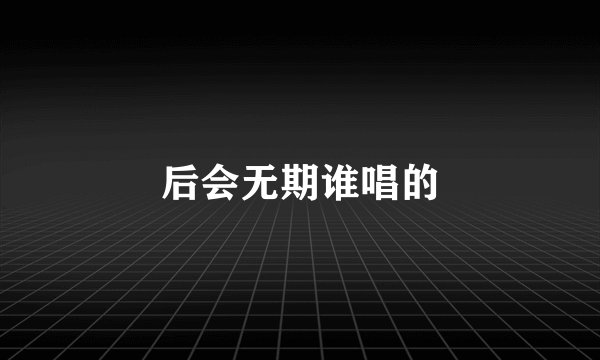 后会无期谁唱的