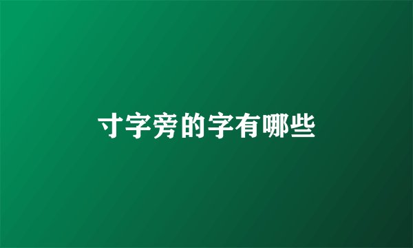 寸字旁的字有哪些