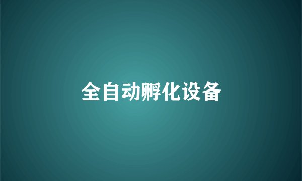 全自动孵化设备