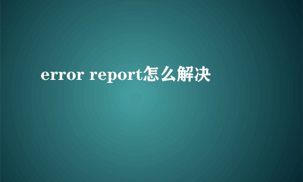 error report怎么解决