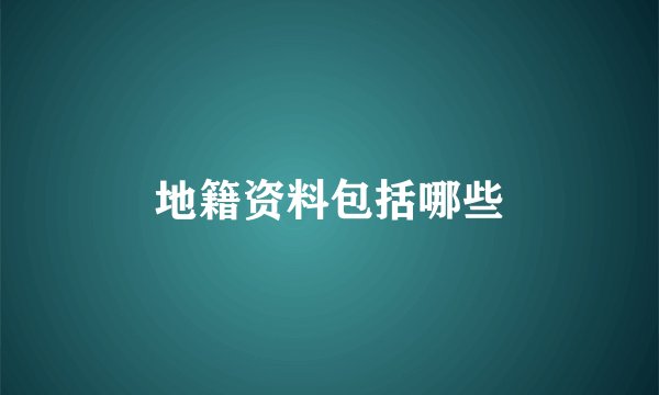 地籍资料包括哪些