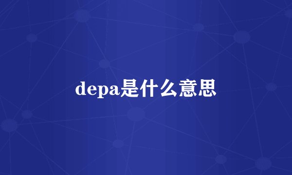 depa是什么意思