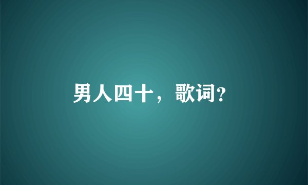 男人四十，歌词？