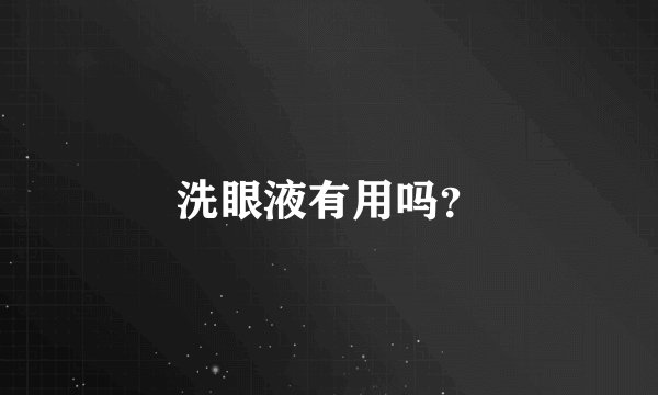 洗眼液有用吗？