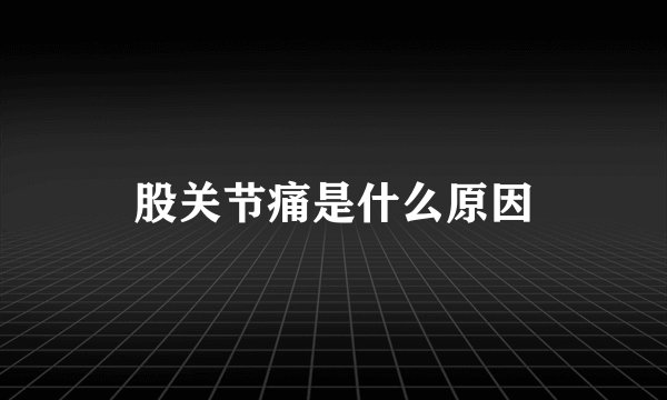 股关节痛是什么原因