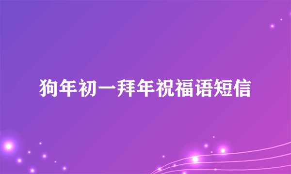 狗年初一拜年祝福语短信