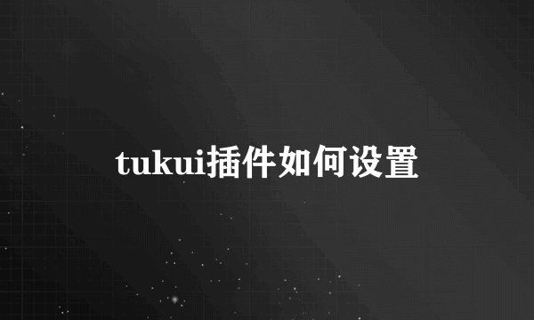 tukui插件如何设置