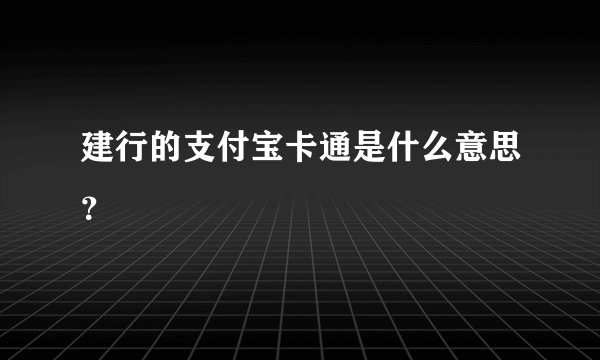 建行的支付宝卡通是什么意思？