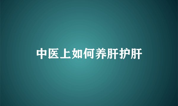 中医上如何养肝护肝