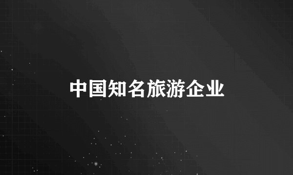 中国知名旅游企业